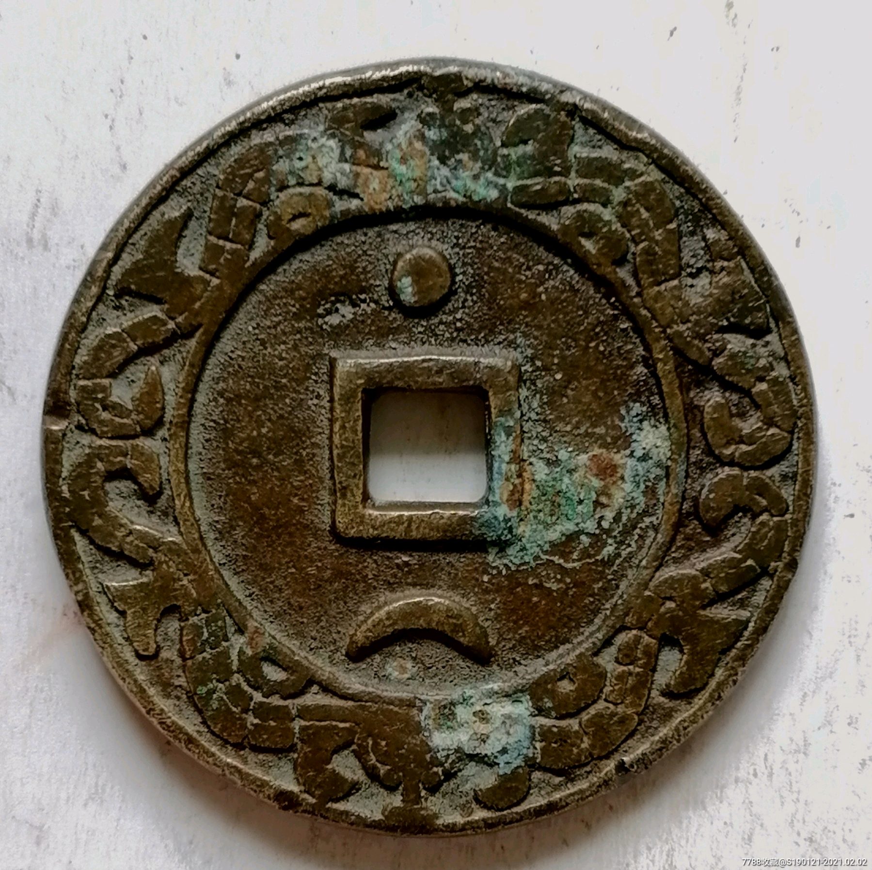 阴阳神灵背星月满工大花钱_花钱/厌胜钱_配件图片_收藏价格_7788钟表