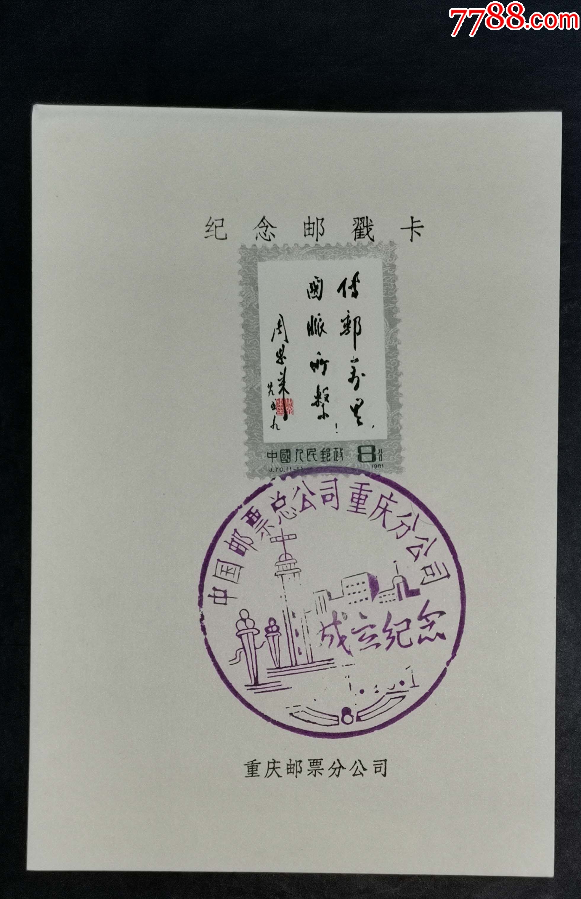 中国集邮总公司重庆分公司成立纪念邮戳卡