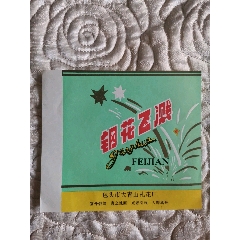 钢花飞溅-包头市大青山礼花厂(au25561850)_7788收藏__收藏热线