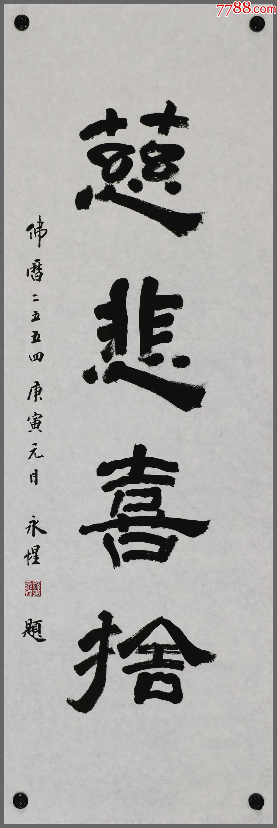 仁慈可亲的法门龙象【释永惺大师】香港菩提学会会长,书法