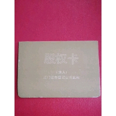 股权卡（法人）江门证券登记公司监制（上市公司：广东美雅集团股份有限公司）(au25481718)_7788收藏__收藏热线