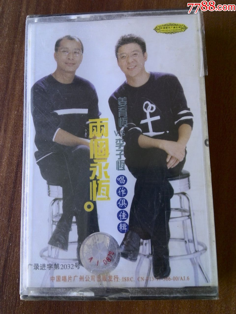 少见磁带,未拆封,姜育恒,李子恒合作专辑《两个永恒》__【7788收藏__收藏热线】