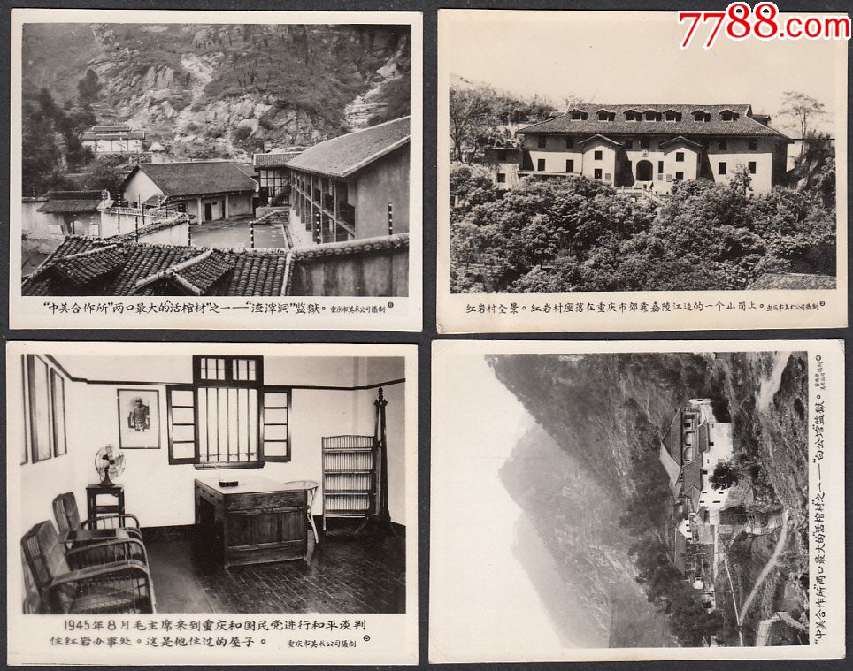 重庆红岩村,"中美合作所"照片(4张)_老照片_包袱斋【7788收藏__收藏