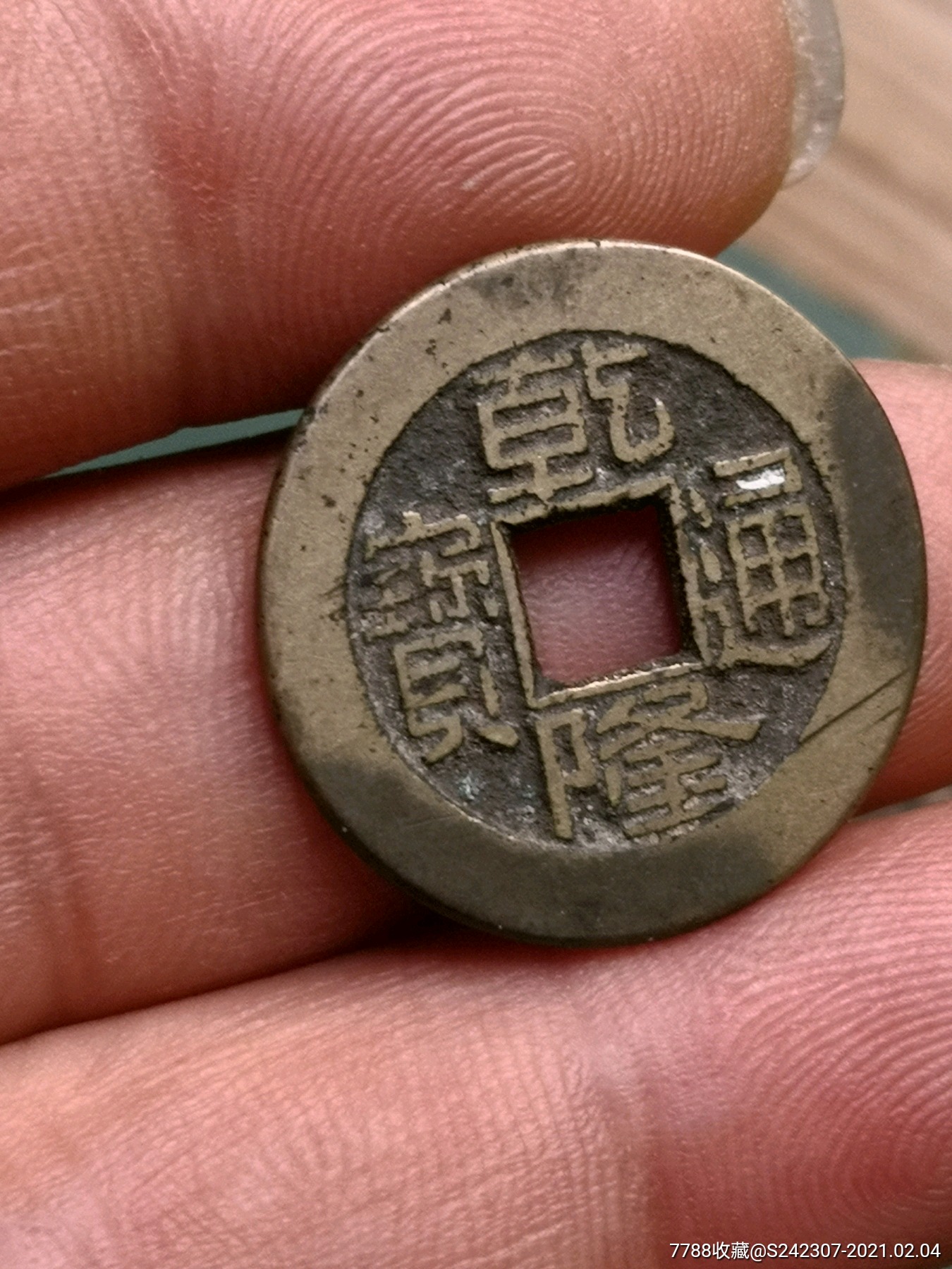 精品乾隆通宝小平母?人足宝(保真)_古币_第1张_7788钱币网