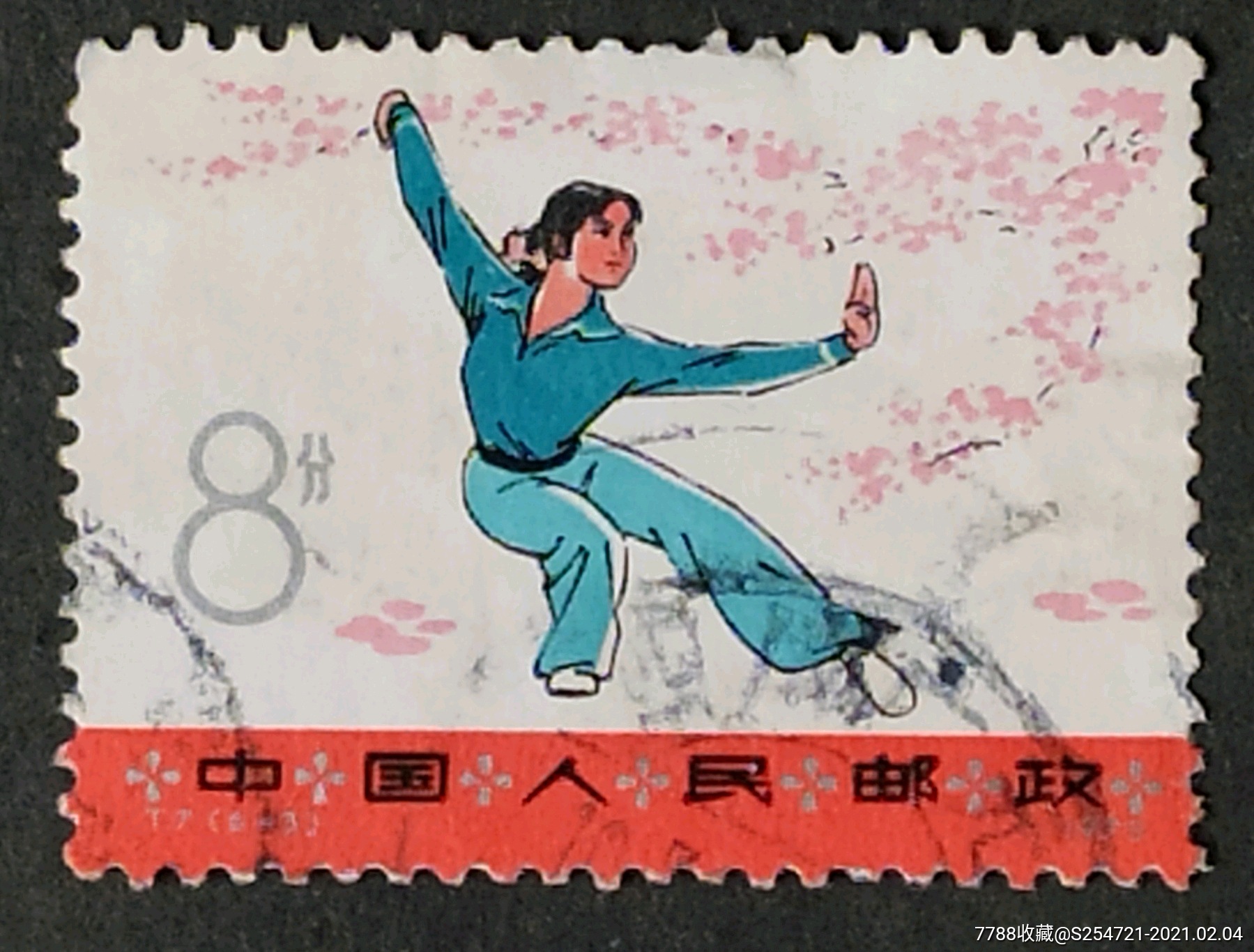 丅7,武术,6一3拳术,信销-价格:10元-au25488376-新中国邮票 -加价