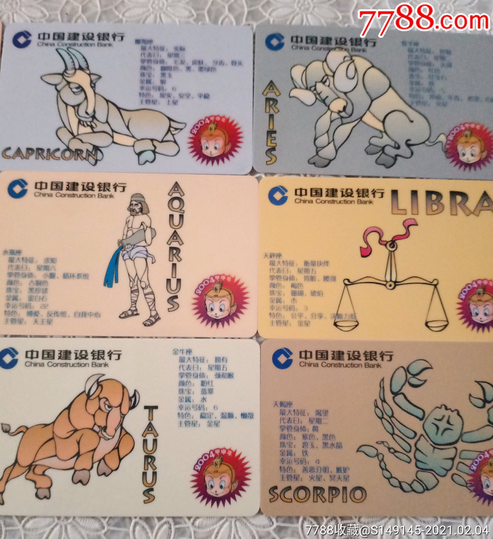 2004年建设银行十二星座收藏卡一套