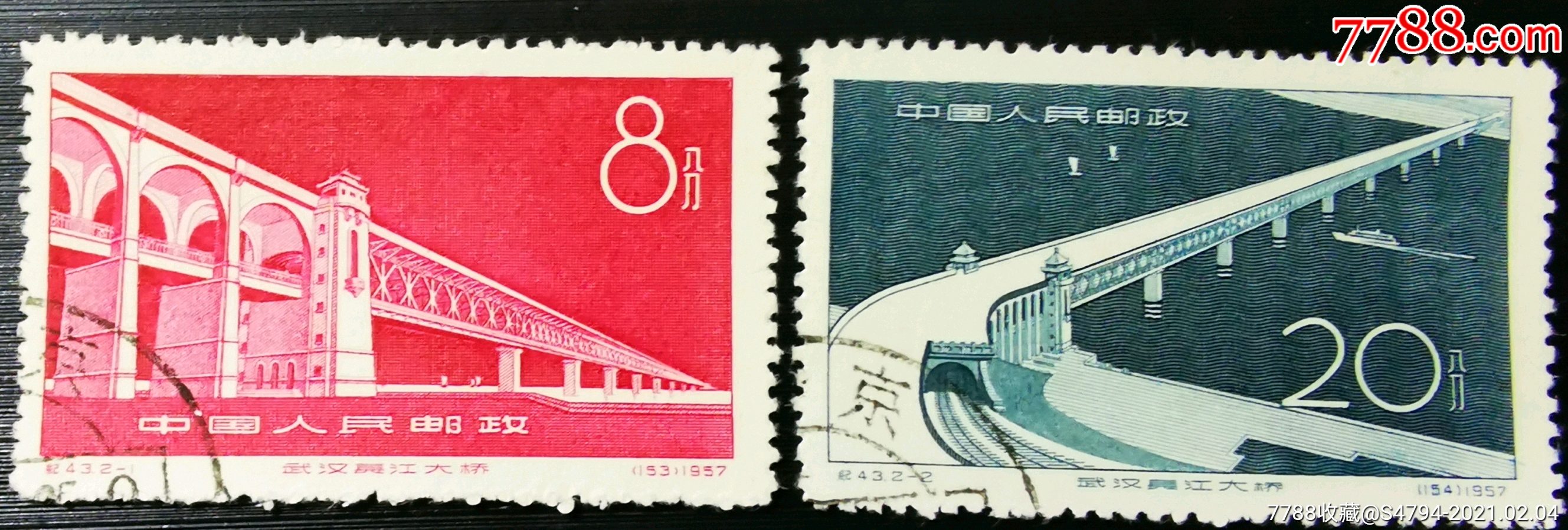纪43《武汉长江大桥》全新盖销邮票