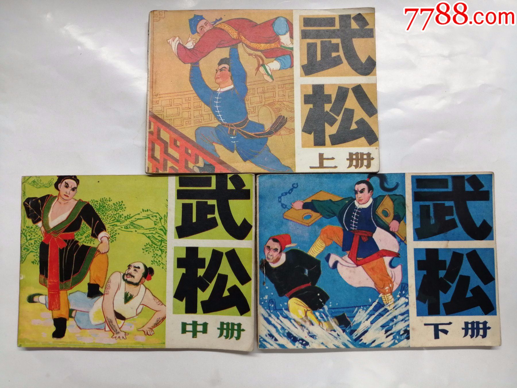 武松一套==吉林版水浒_连环画/小人书_图片收藏_回收价格_7788老酒瓶