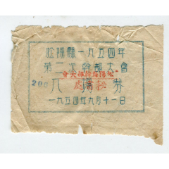 松阳县一九五四年第二次干部大会入场券(au25489452)_7788收藏__收藏热线