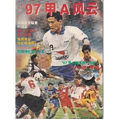 广东经济出版社发行【＇97甲A风云】大16开50页彩色印刷(au25490574)_7788收藏__收藏热线