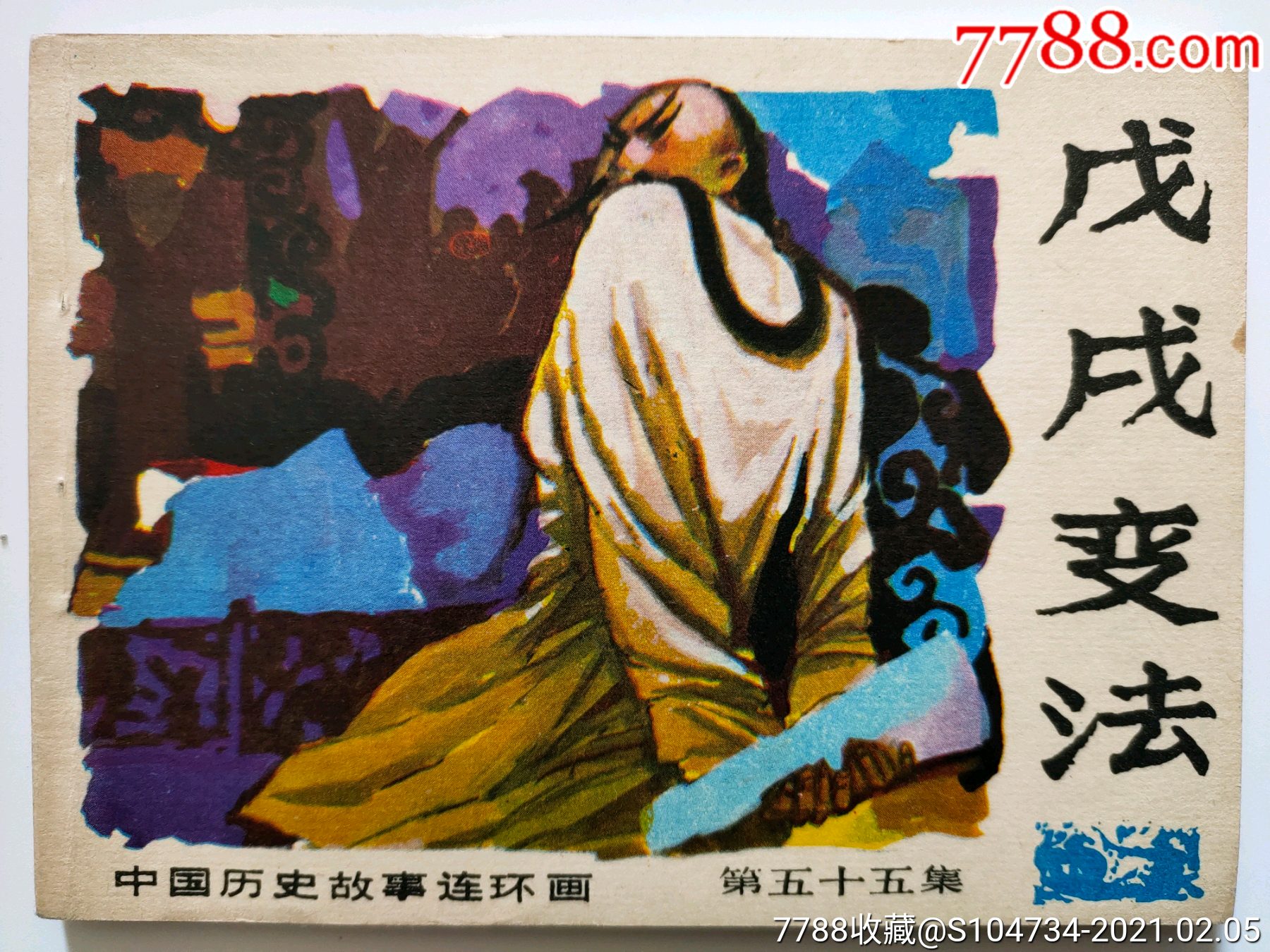 戊戌变法——中国历史故事连环画第五十五
