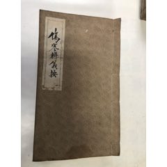 伤寒辑义按医书(au25493481)_7788收藏__收藏热线