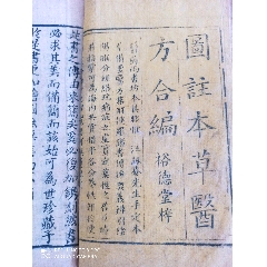 清乾隆刻本《图注本草医方合编》(au25493994)_7788收藏__收藏热线