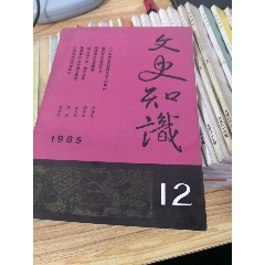 文史知识(au25493990)_7788收藏__收藏热线