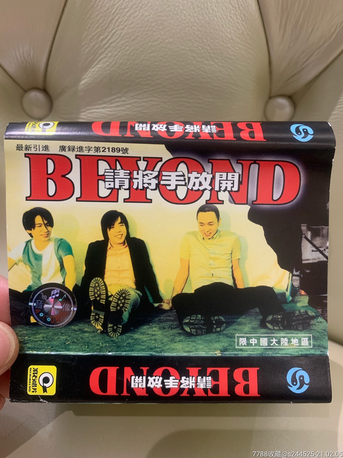 beyond请将手放开卡带歌片