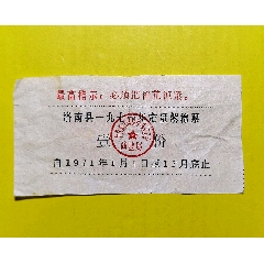 洛南县定量絮棉票上有最高指示1971年(zc25495114)_7788收藏__收藏热线
