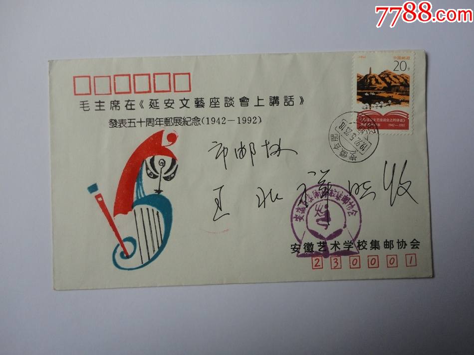 1992-5延安文艺座谈会上的讲话邮票原地首日实寄封_信封/实寄封_旧书