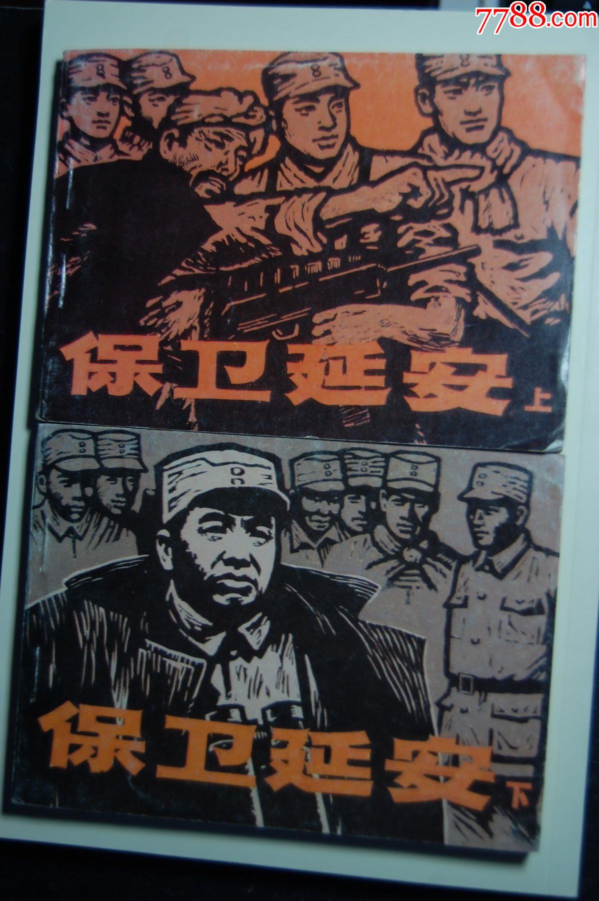 保卫延安【上下册】--名家绘画