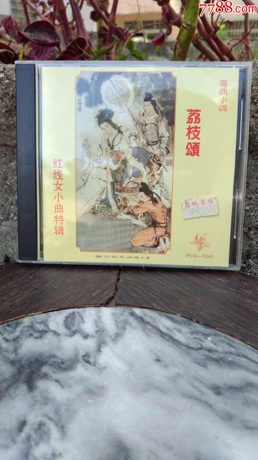 红线女小曲特辑荔枝颂