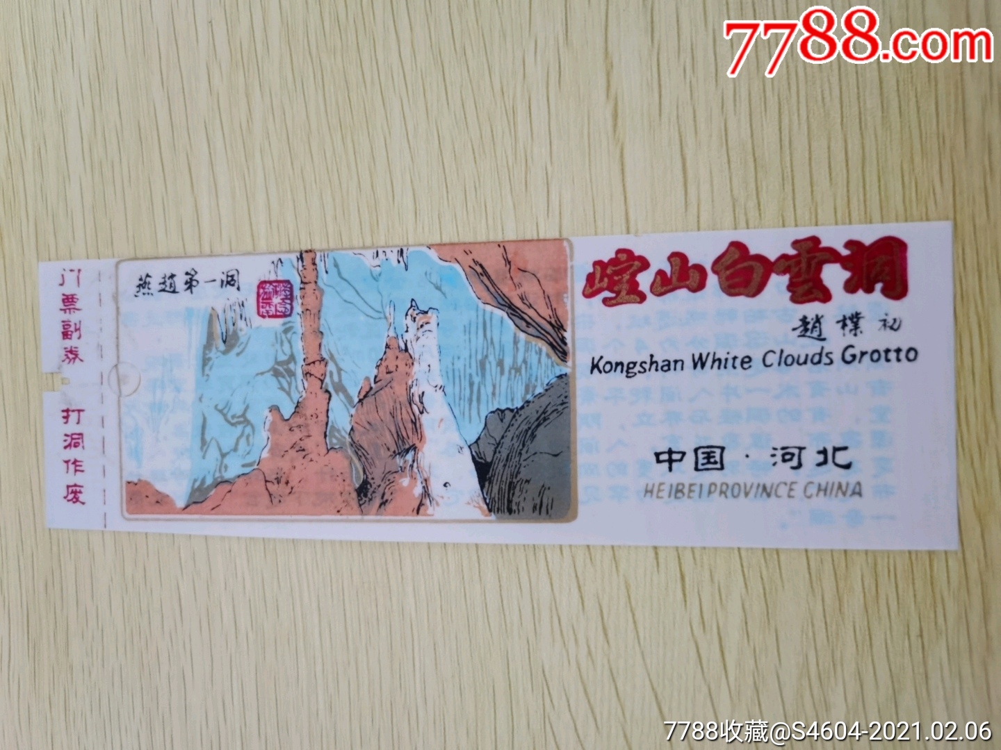 河北邢台崆山白云洞早期塑料券_旅游景点门票_第1张_7788小人书