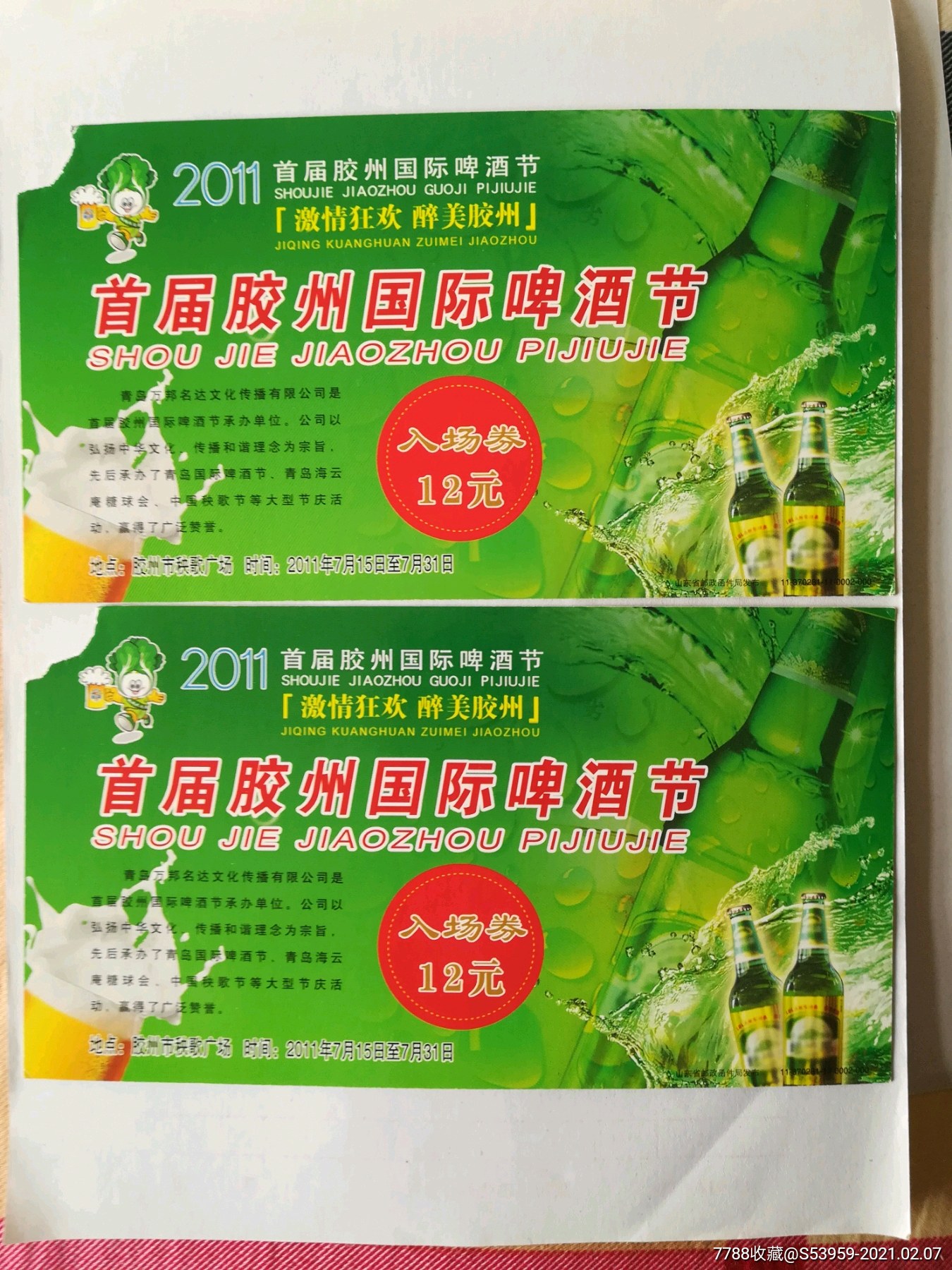 2011首屆膠州國際啤酒節入場券二枚