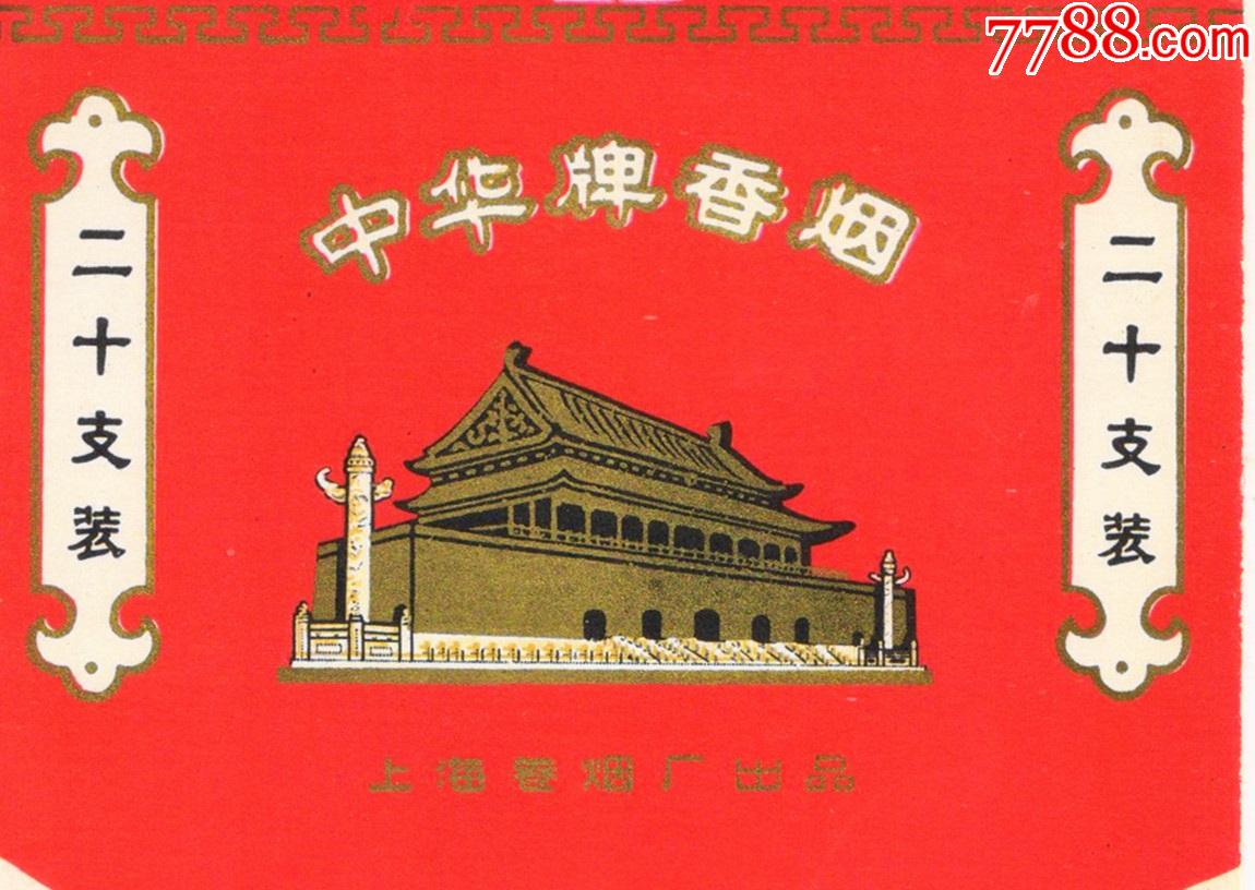 金光灿烂---—(爱我)中华——细看后拍,按图发货_烟标/烟盒_第1张