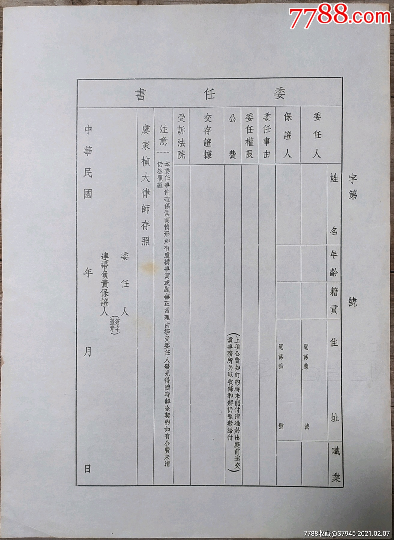 民國法律上海虞家楨大律師委任書28205cm9成