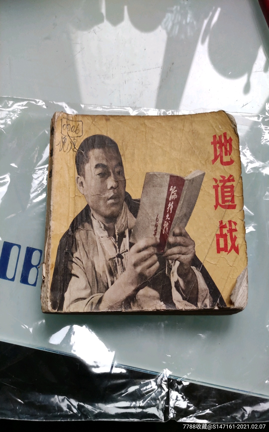 地道战小人书