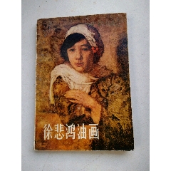 徐悲鸿油画书(au25504326)_7788收藏__收藏热线