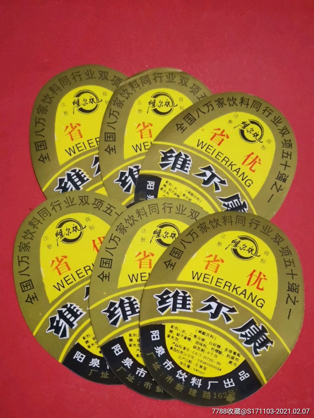 维尔康碳酸饮料六枚/阳泉市饮料厂出品