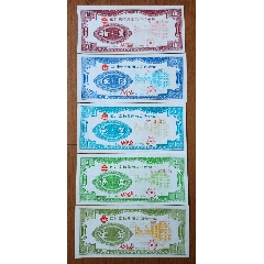 上市公司企业代金券5张套，最小面值是1分，最大面值10元(au25504716)_7788收藏__收藏热线