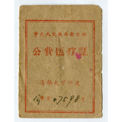 1962年清华大学公费医疗证(au25506820)_7788收藏__收藏热线