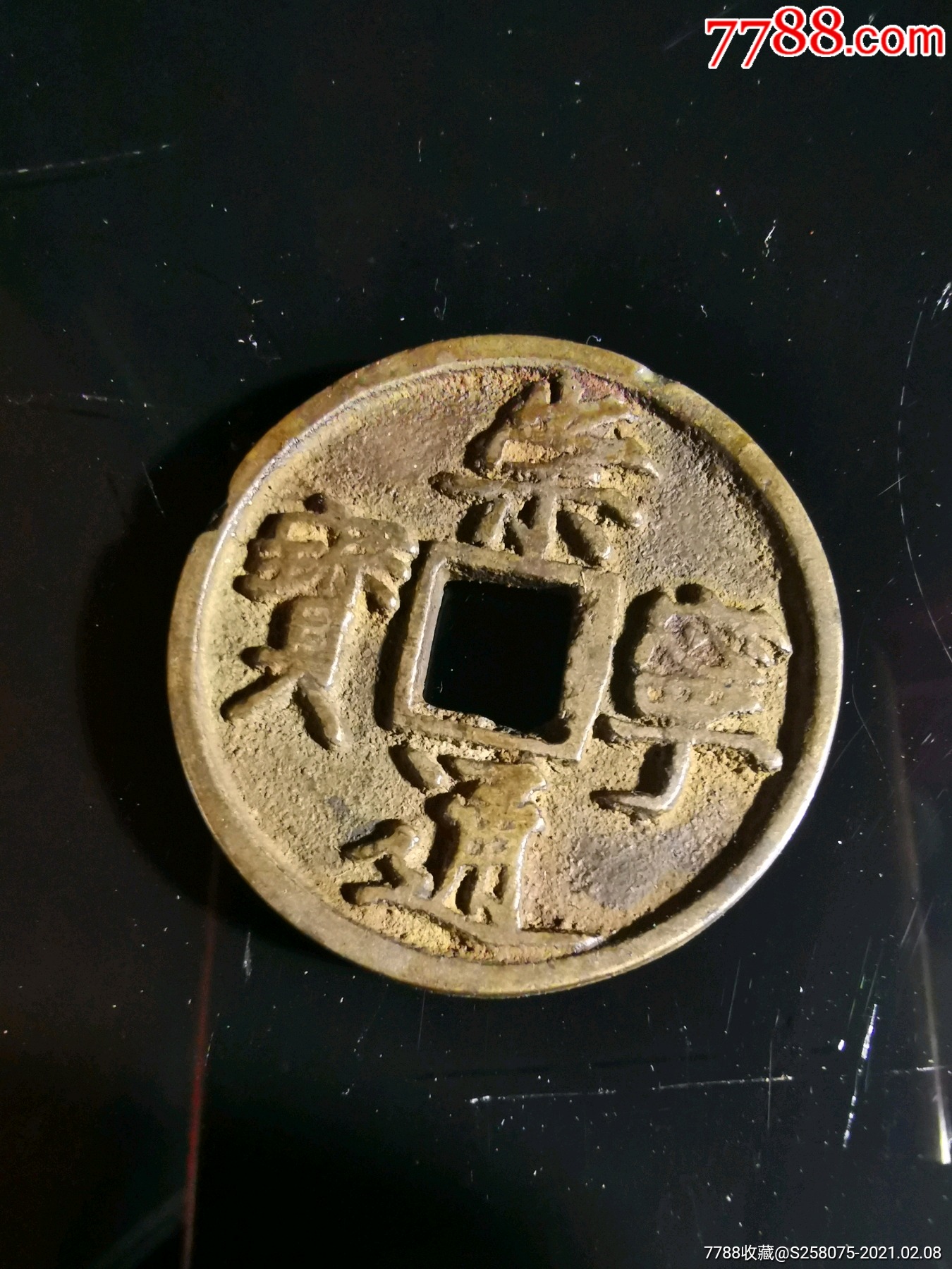 崇寧通寶_價格50元【嘉禾古玩】_第1張_