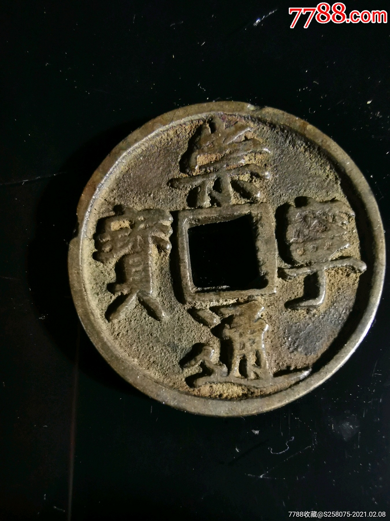 崇寧通寶_價格50元【嘉禾古玩】_第3張_