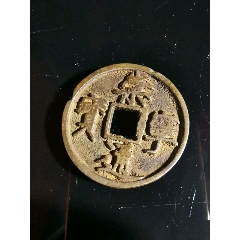 崇寧通寶_