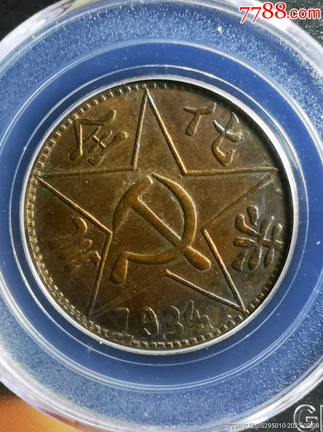 赤化全川苏维埃200-铜元/机制铜币-7788收藏