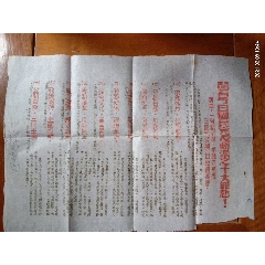 民国抗战，时期。八路军列举国民党条状佈告。(au25508569)_7788收藏__收藏热线