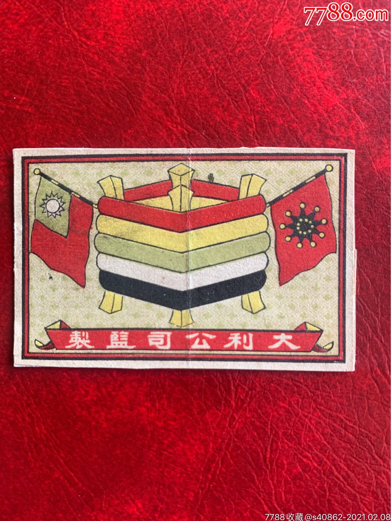 辛亥革命老火花贴标大利公司少一种颜色纺织定子五色旗注意版别