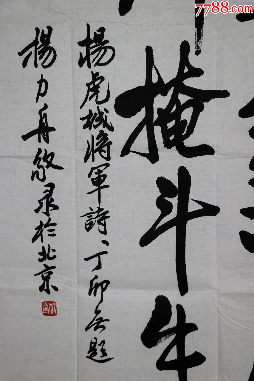 中*文史研究馆馆员【杨力舟】书法