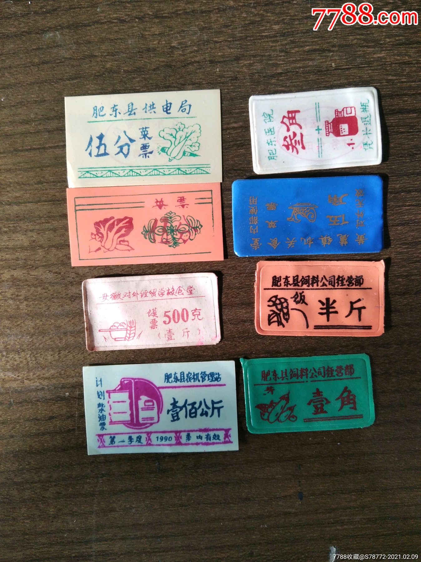 早期饭菜票-饭票/食堂票-7788收藏