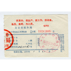 1970年北京市自行车标志工本费收据(au25512684)_7788收藏__收藏热线