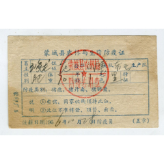 1966年蒙城县生猪防疫证(au25512716)_7788收藏__收藏热线
