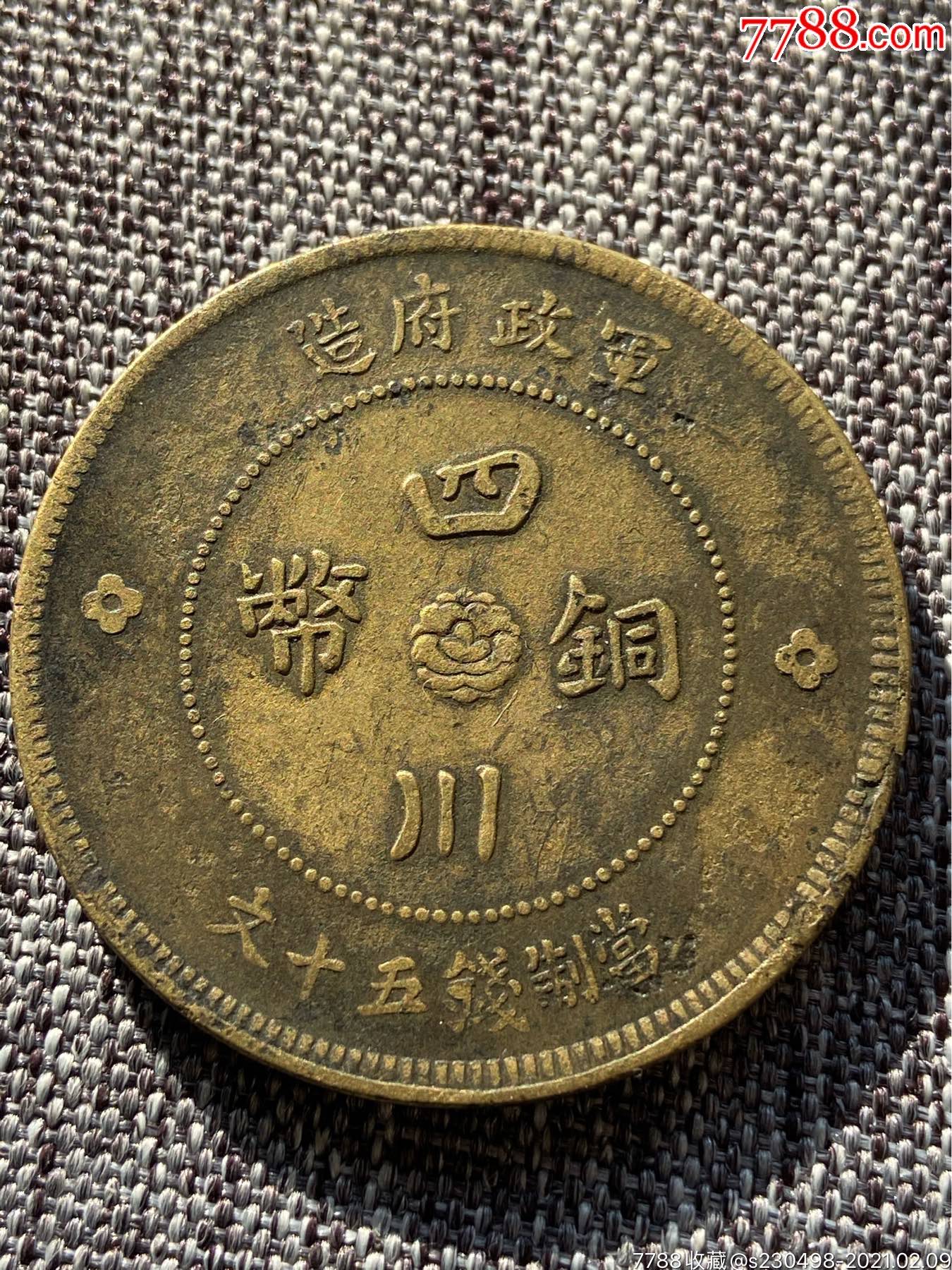 军政府元年五十文黄铜极美品!_铜元/机制铜币_第1张_7788钟表收藏