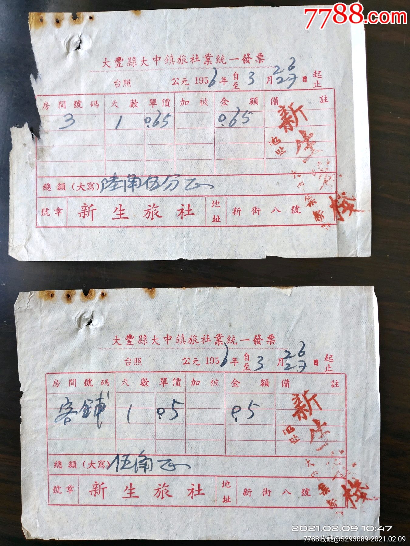 1956年江苏大丰县大中镇新生旅社住宿发票