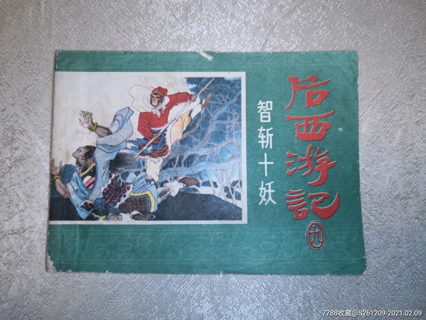 智斩十妖后西游记之九