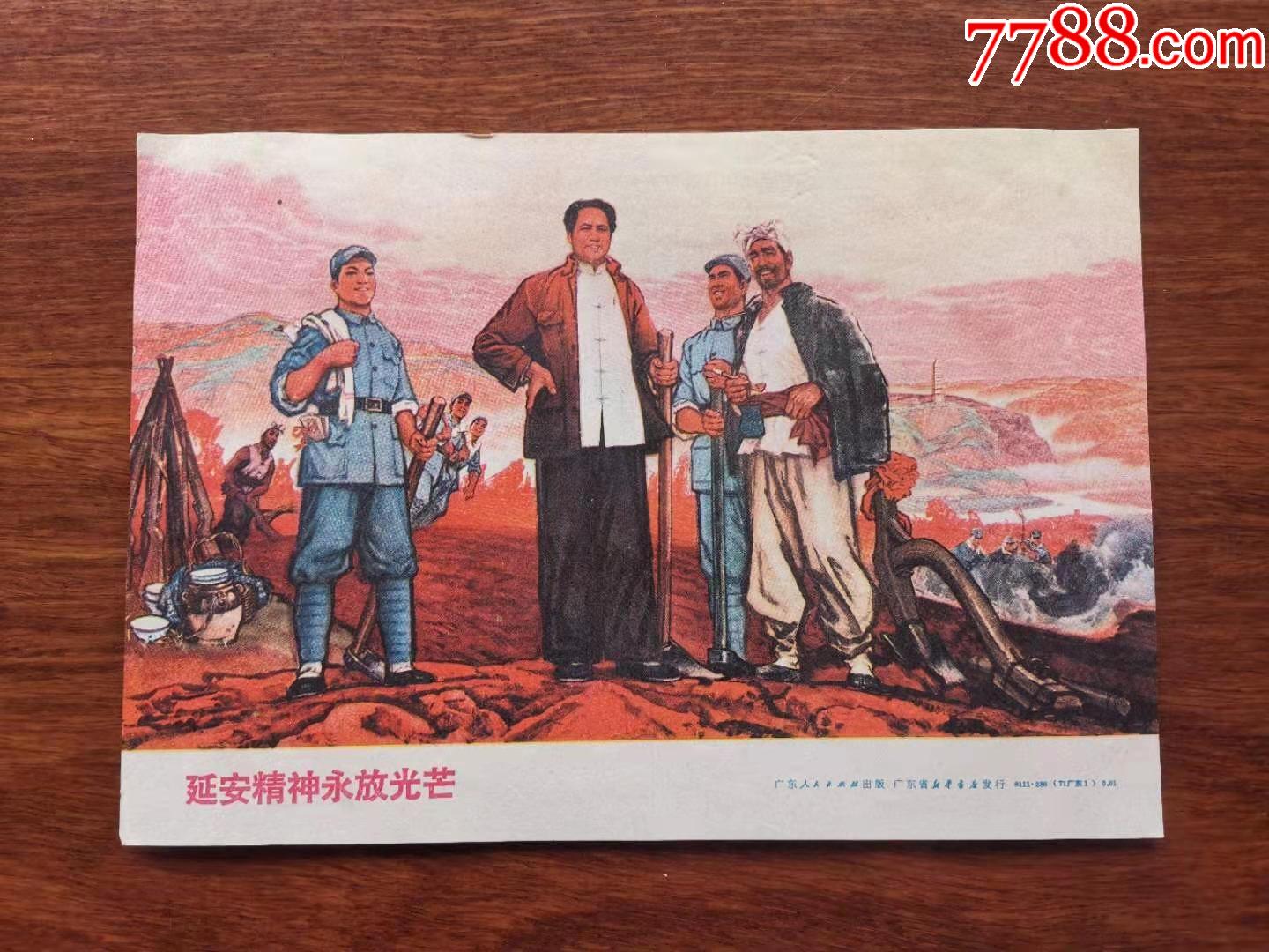 商品名称:广东人民出版社1971年出品——延安精神永放光芒