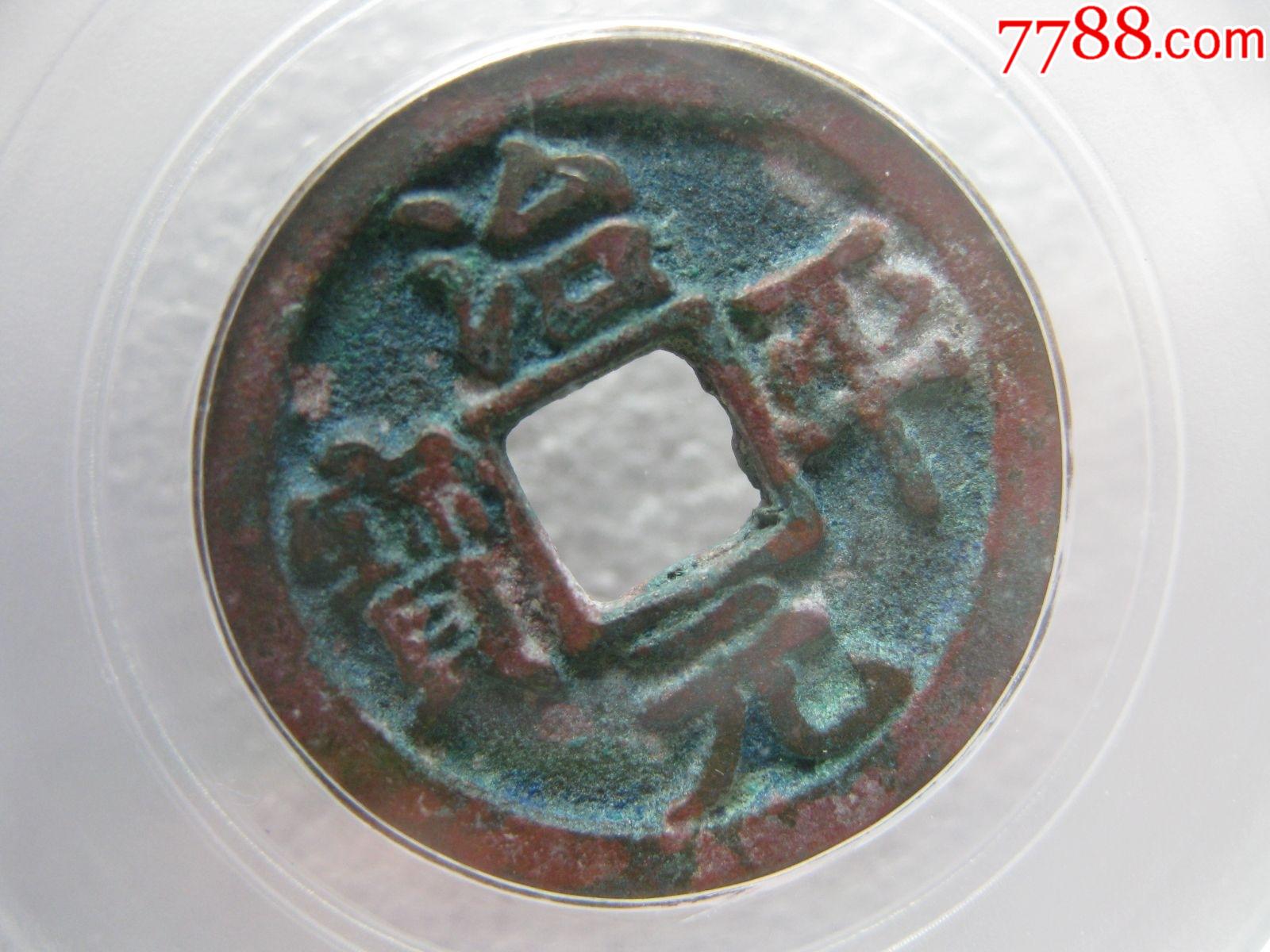 公博评级85元治平元宝美品一枚(细缘楷书)