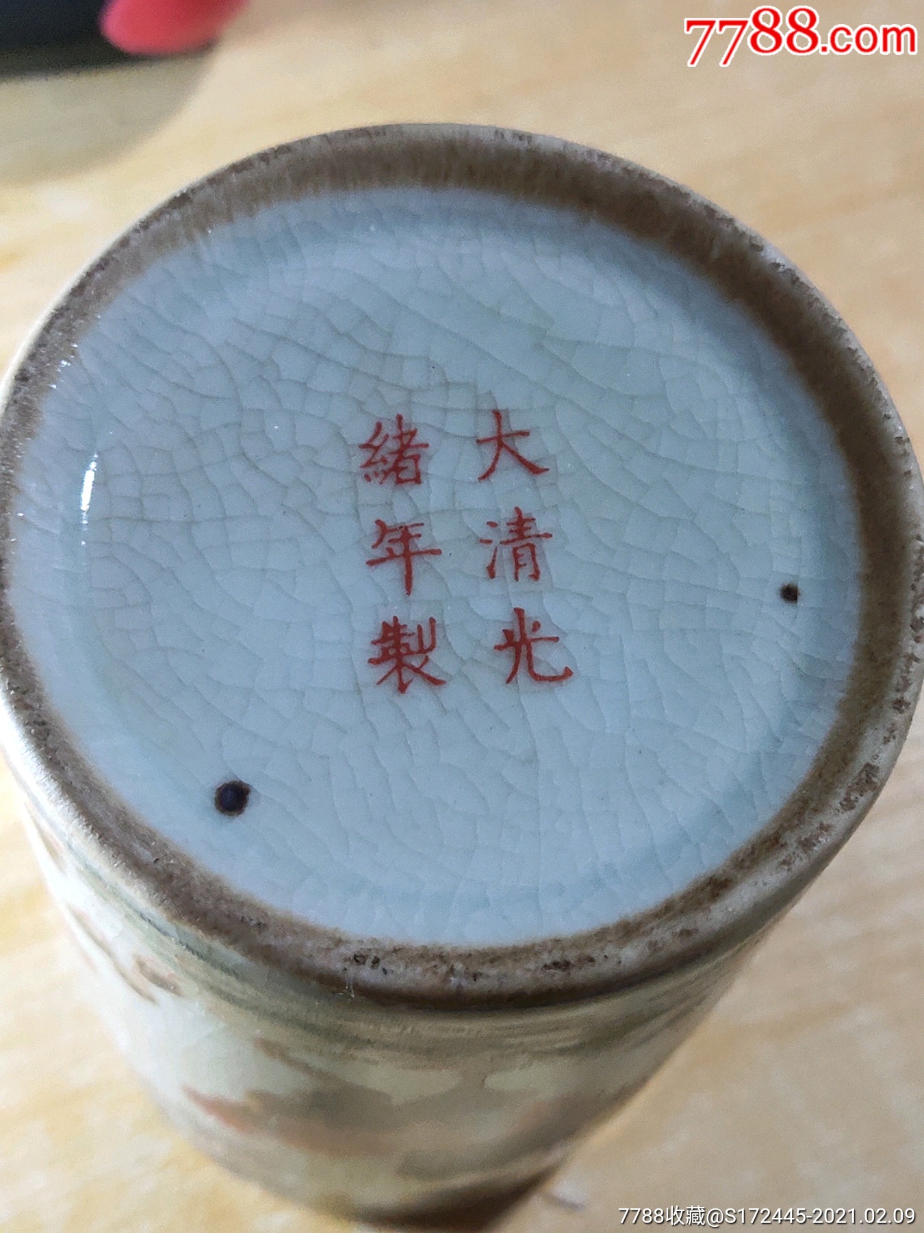 底款大清光绪年制现代笔同_彩绘瓷/彩瓷_第1张_7788瓷器