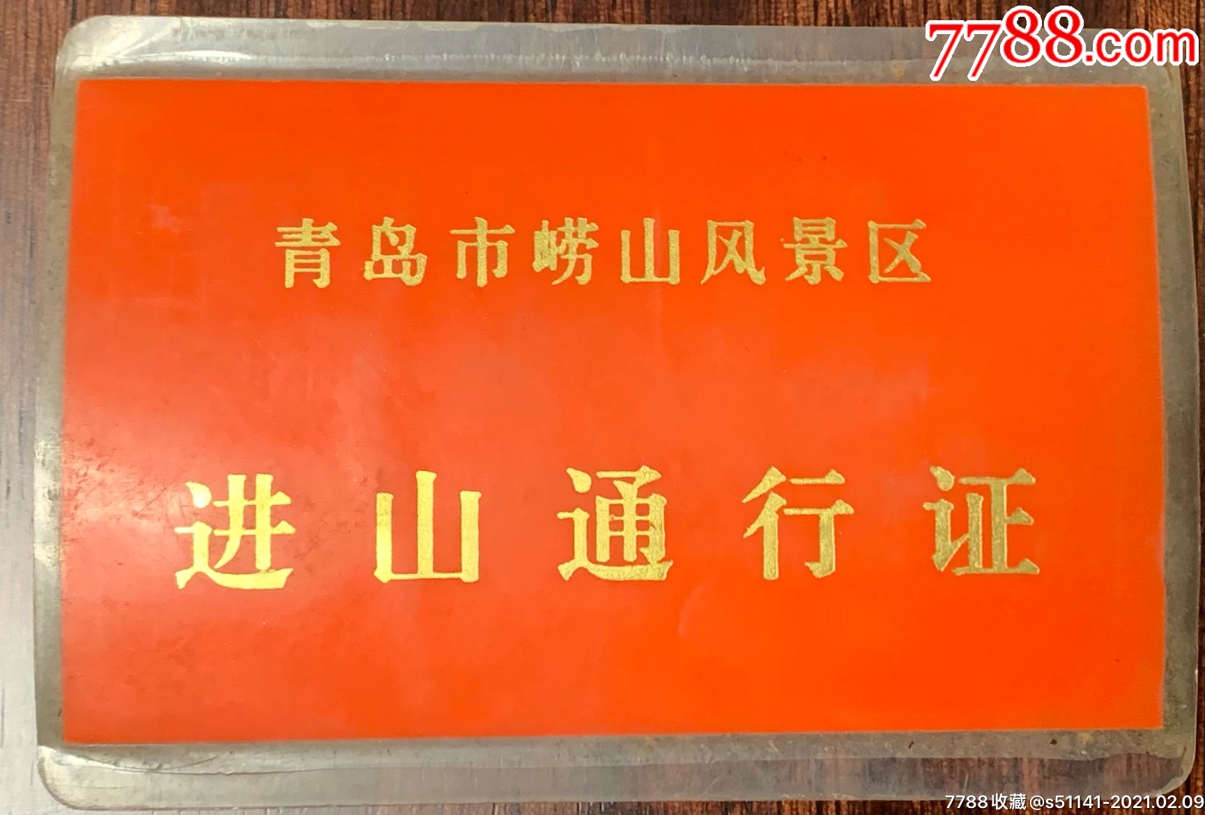 1993年青岛市崂山风景区进山汽车通行证市政府独角货品佳