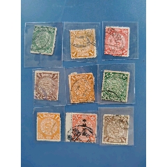 大清蟠龙邮票九枚(au25516861)_7788收藏__收藏热线